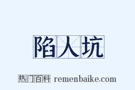 陷人坑是什么意思的图片